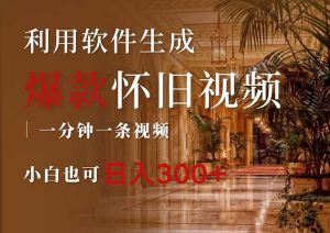 (12242期)一键生成原创爆款怀旧视频,情怀爆款玩法,小白也可日入300+-网创电课网