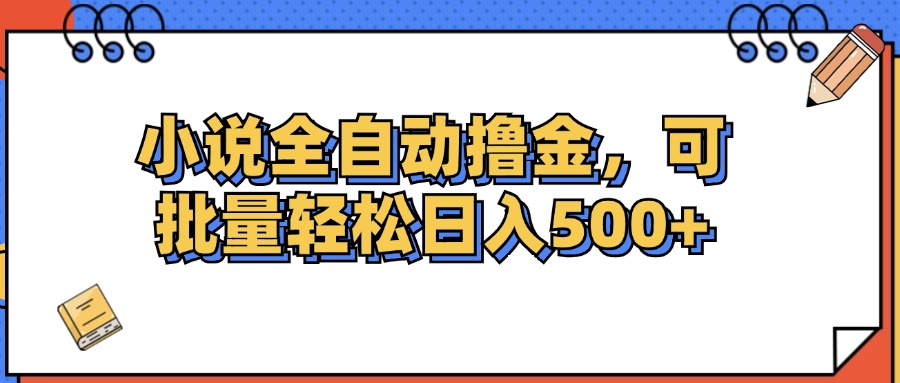 （12244期）小说全自动撸金，可批量日入500+-网创电课网