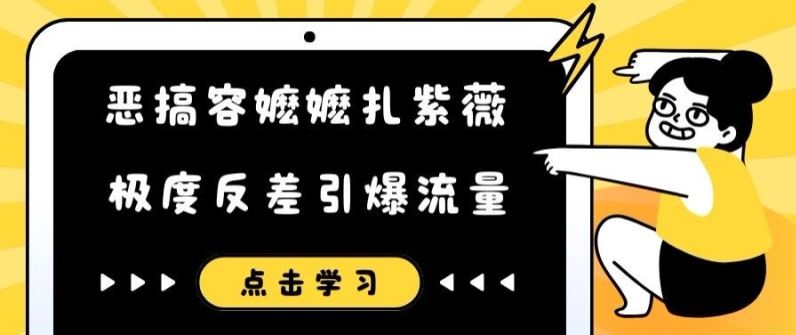 恶搞容嬷嬷扎紫薇短视频，极度反差引爆流量-网创电课网
