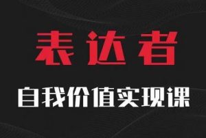 【表达者】自我价值实现课，思辨盛宴极致表达-网创电课网