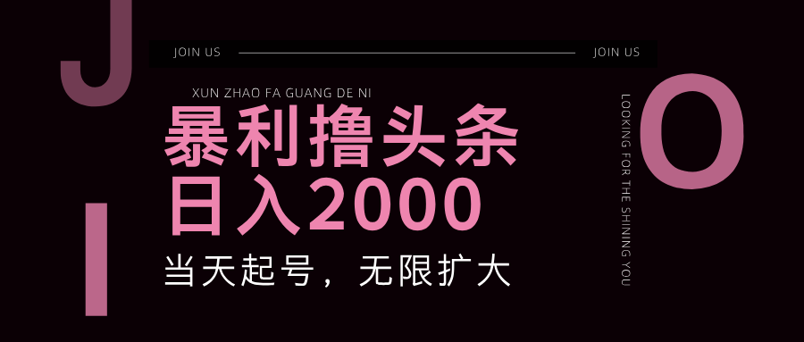 暴利撸头条,单号日入2000+,可无限扩大-网创电课网