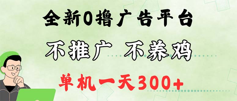 (12251期)最新广告0撸懒人平台,不推广单机都有300+,来捡钱,简单无脑稳定可批量-网创电课网
