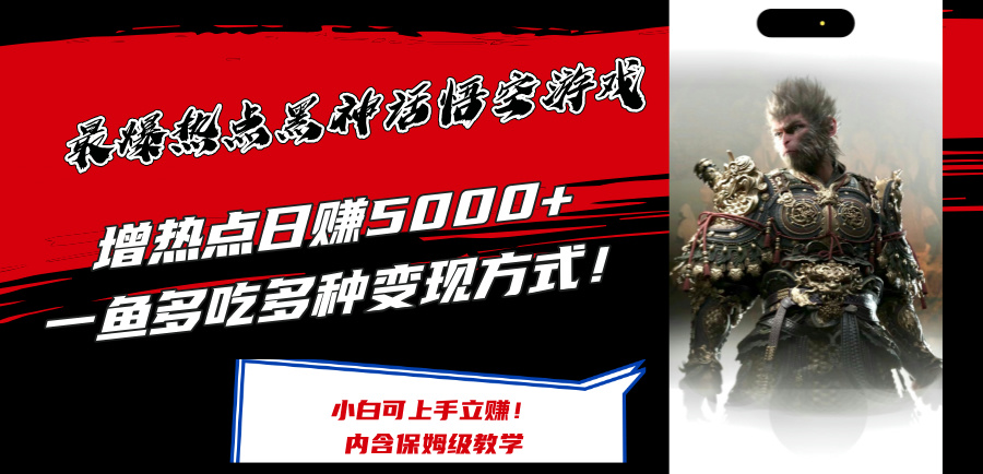 (12252期)最爆热点黑神话悟空游戏,增热点日赚5000+一鱼多吃多种变现方式!可立…-网创电课网