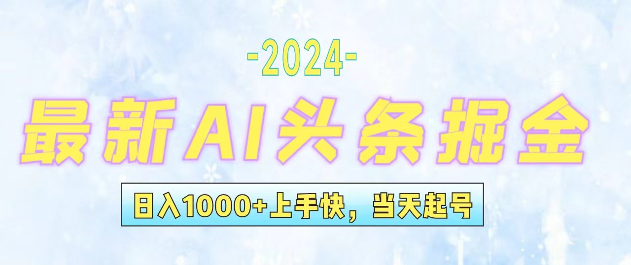 （12253期）今日头条最新暴力玩法，当天起号，第二天见收益，轻松日入1000+，小白…-网创电课网