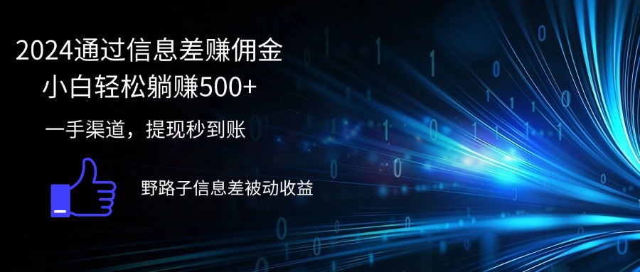 （12257期）2024通过信息差赚佣金小白轻松躺赚500+-网创电课网