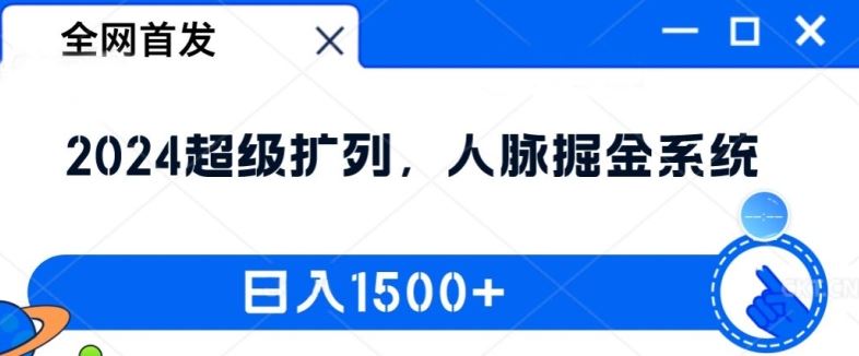 全网首发:2024超级扩列,人脉掘金系统,日入1.5k【揭秘】-网创电课网