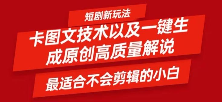 短剧卡图文技术轻松过原创、一键生成高质量短剧视频，最适合小白上手的干货技术【揭秘】-网创电课网