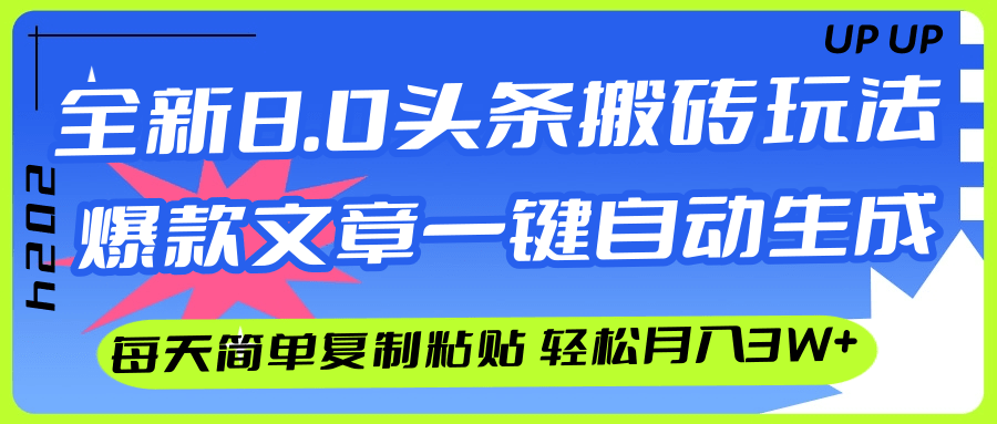 (12304期)AI头条搬砖,爆款文章一键生成,每天复制粘贴10分钟,轻松月入3w+-网创电课网
