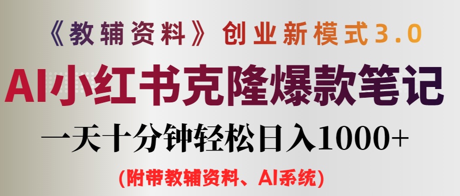 (12319期)AI小红书教辅资料笔记新玩法,0门槛,一天十分钟发笔记轻松日入1000+(…-网创电课网