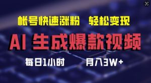 AI生成爆款视频，助你帐号快速涨粉，轻松月入3W+【揭秘】-网创电课网