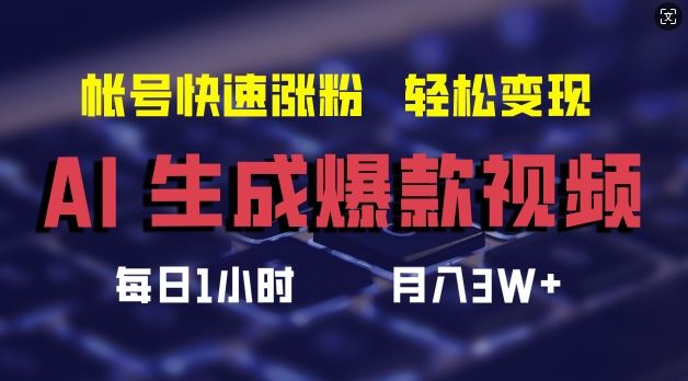 AI生成爆款视频，助你帐号快速涨粉，轻松月入3W+【揭秘】-网创电课网