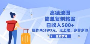 （12330期）高德地图简单复制，操作两分钟就能有近3元的收益，日入500+，无上限-网创电课网