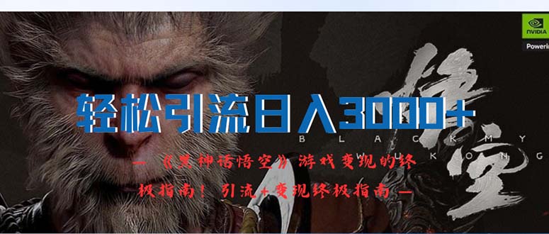 （12335期）轻松引流日入3000+：《黑神话悟空》游戏变现的终极指南！引流+变现终极…-网创电课网
