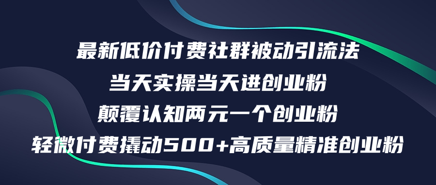 （12346期）最新低价付费社群日引500+高质量精准创业粉，当天实操当天进创业粉，日…-网创电课网