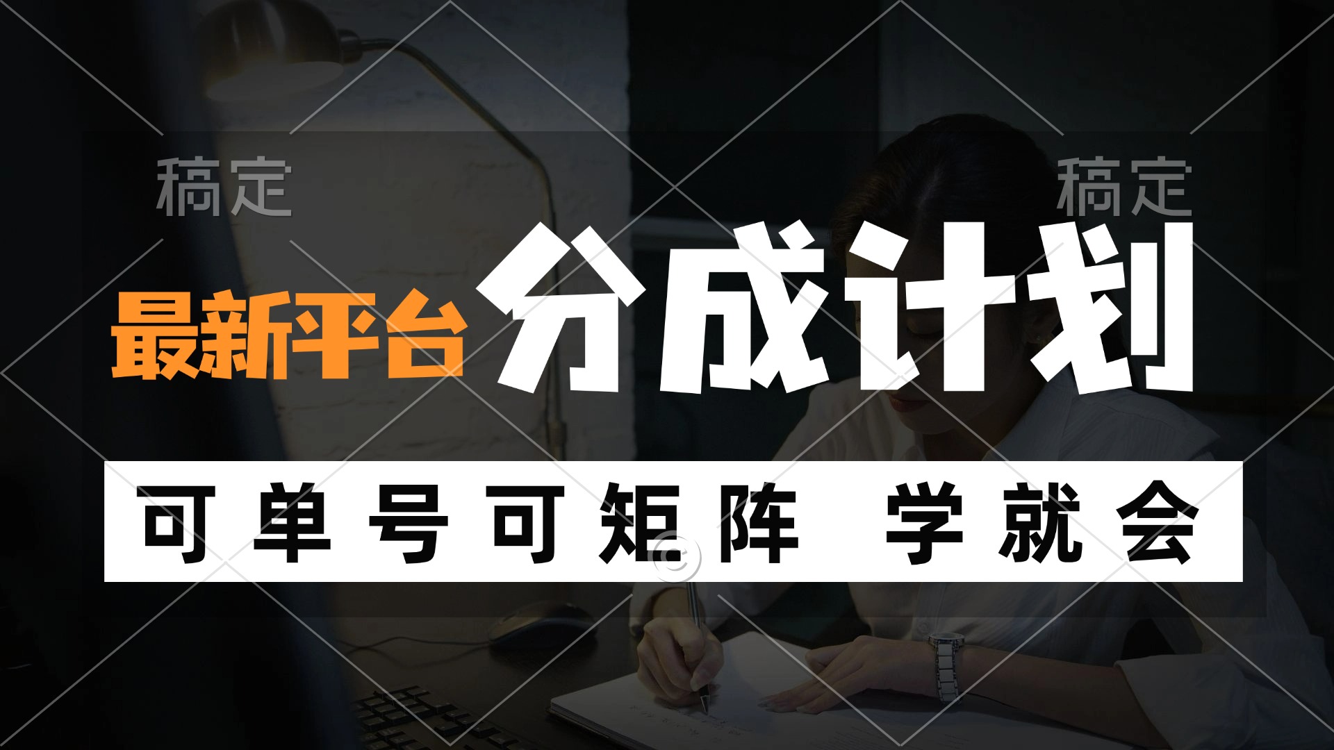 （12349期）风口项目，最新平台分成计划，可单号 可矩阵单号轻松月入10000+-网创电课网