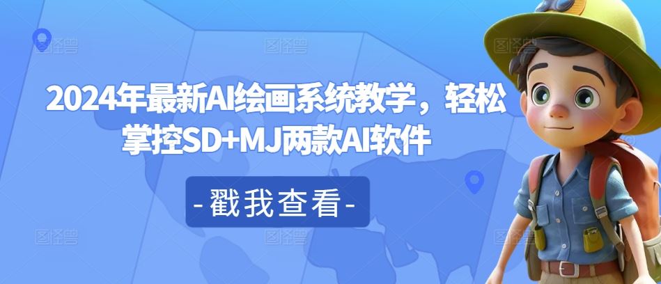 2024年最新AI绘画系统教学，轻松掌控SD+MJ两款AI软件-网创电课网