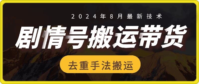 8月抖音剧情号带货搬运技术，第一条视频30万播放爆单佣金700+-网创电课网
