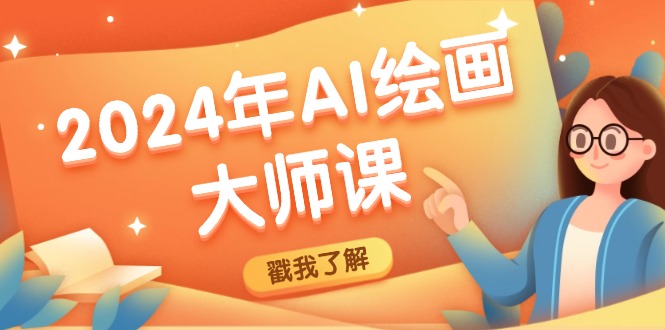 2024年AI绘画大师课:SD与MJ软件深度应用,打造个性化艺术作品-网创电课网