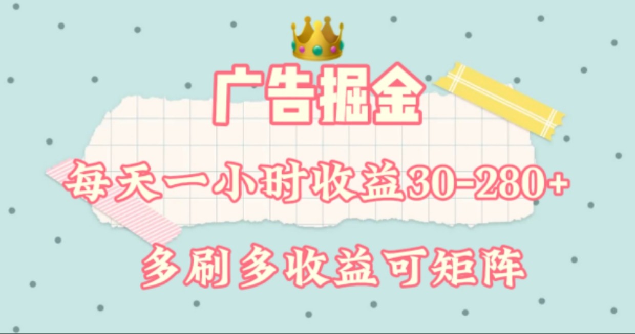 广告掘金，每天1-2小时单机手机30-280，可矩阵可放大做-网创电课网