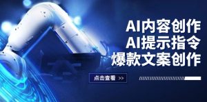 (12397期)AI内容创作:AI提示指令+爆款文案创作,短视频/小红书/公众号全攻略-网创电课网