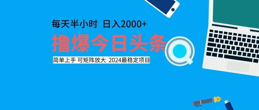 （12401期）撸今日头条，单号日入2000+可矩阵放大-网创电课网