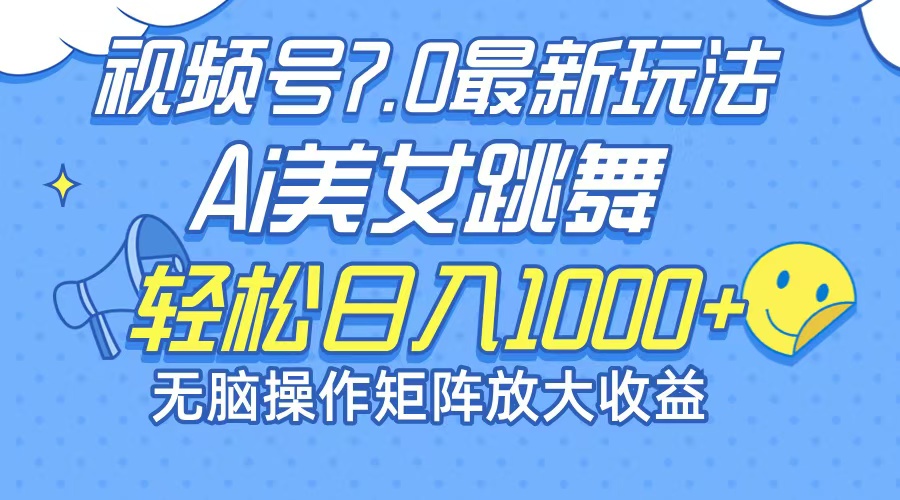 （12403期）最新7.0暴利玩法视频号AI美女，简单矩阵可无限发大收益轻松日入1000+-网创电课网