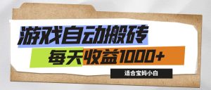 （12404期）游戏全自动搬砖副业项目，每天收益1000+，适合宝妈小白-网创电课网