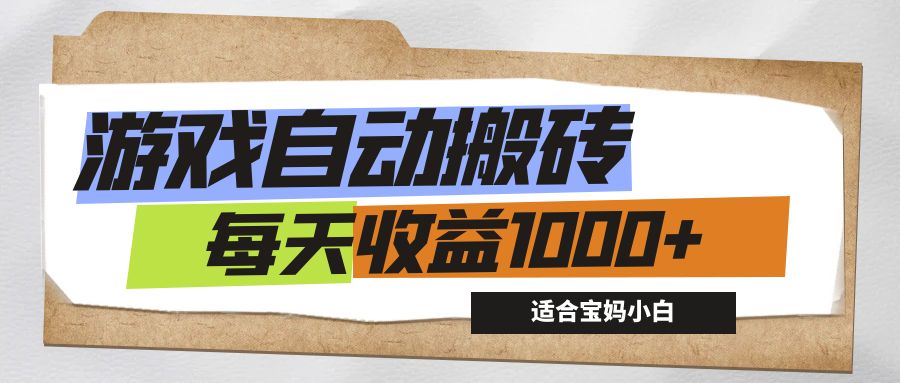 （12404期）游戏全自动搬砖副业项目，每天收益1000+，适合宝妈小白-网创电课网