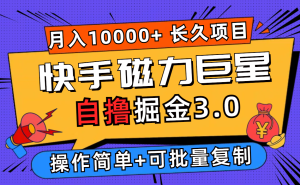 （12411期）快手磁力巨星自撸掘金3.0，长久项目，日入500+个人可批量操作轻松月入过万-网创电课网