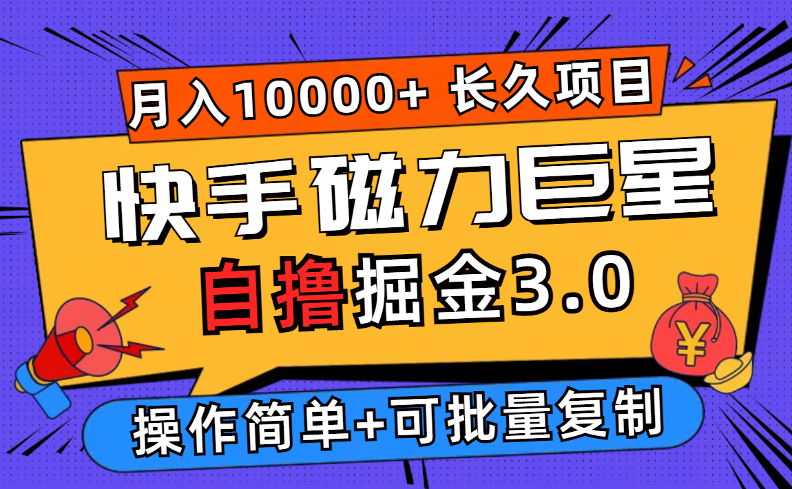 （12411期）快手磁力巨星自撸掘金3.0，长久项目，日入500+个人可批量操作轻松月入过万-网创电课网