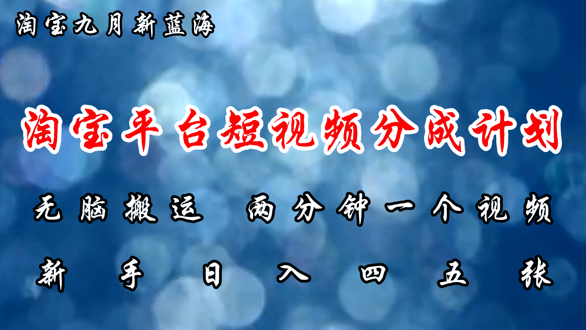 (12413期)淘宝平台短视频新蓝海暴力撸金,无脑搬运,两分钟一个视频 新手日入大几百-网创电课网