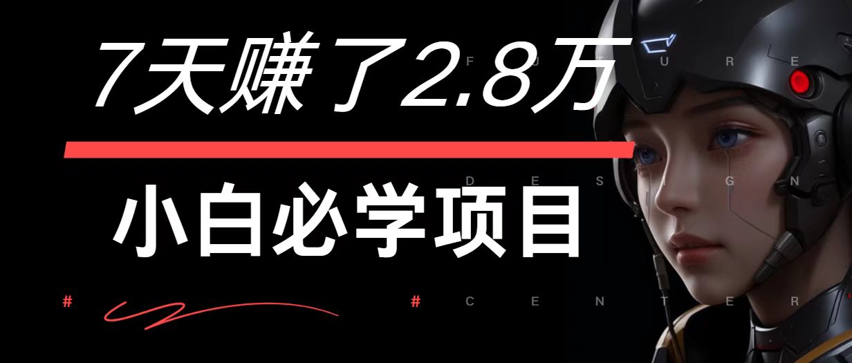 7天赚了2.8万！每单利润最少500+，轻松月入7万+小白有手就行-网创电课网