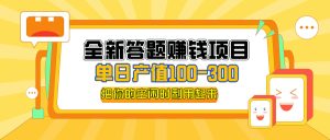 （12430期）全新答题赚钱项目，单日收入300+，全套教程，小白可入手操作-网创电课网