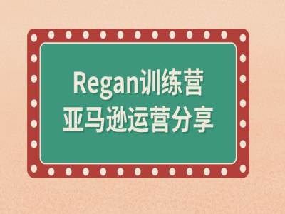 亚马逊流程全解析(Regan训练营)-网创电课网