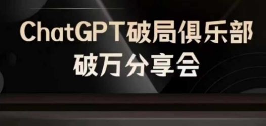 AI破局俱乐部-ChatGPT破局俱乐部破万分享会,AI时代来临,未来已来-网创电课网