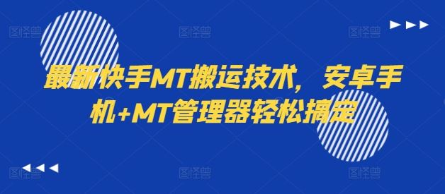 最新快手MT搬运技术，安卓手机+MT管理器轻松搞定-网创电课网
