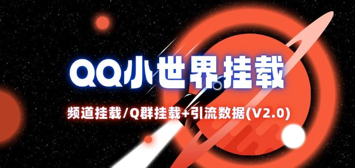 QQ小世界_频道挂载Q群挂载教程+引流数据分析(V2.0)-网创电课网
