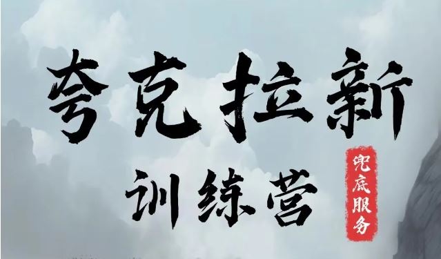 夸克网盘拉新训练营,要在没有天花板的项目里赚钱-网创电课网