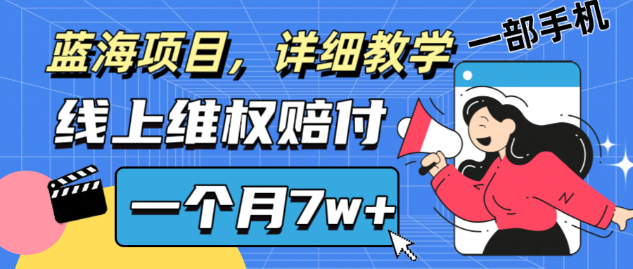 通过线上维权赔付1个月搞了7w+详细教学一部手机操作靠谱副业打破信息差-网创电课网