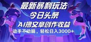 （12469期）今日头条最新暴利玩法，动手不动脑轻松日入3000+-网创电课网