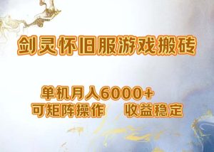 （12471期）网游剑灵打金搬砖，单机月入6000+，可矩阵操作，收益稳定。-网创电课网
