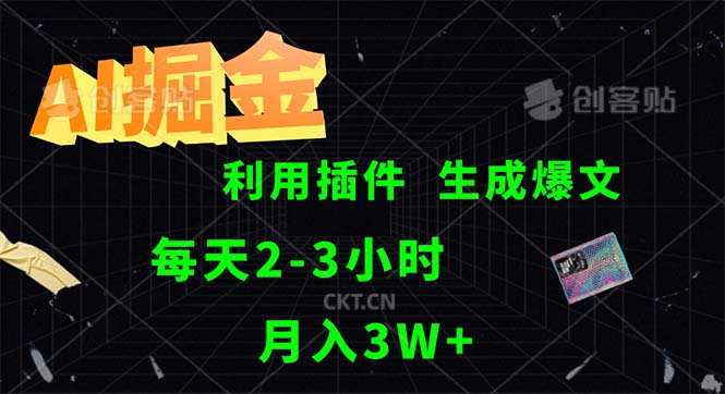 （12472期）AI掘金，利用插件，每天干2-3小时，采集生成爆文多平台发布，一人可管…-网创电课网