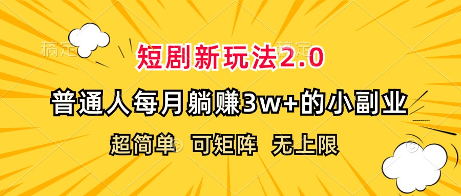 （12472期）短剧新玩法2.0，超简单，普通人每月躺赚3w+的小副业-网创电课网