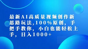 （12474期）最新AI高质量视频创作新思路玩法,100%原创,手把手教你,小白也能轻松上…-网创电课网
