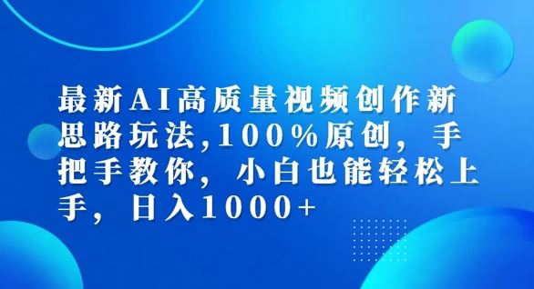 最新AI高质量视频创作新思路玩法,100%原创,手把手教你,小白也能轻松上手【揭秘】-网创电课网