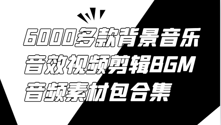 6000多款背景音乐音效视频剪辑BGM音频素材包合集-网创电课网