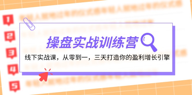 操盘实操训练营：线下实战课，从零到一，三天打造你的盈利增长引擎-网创电课网