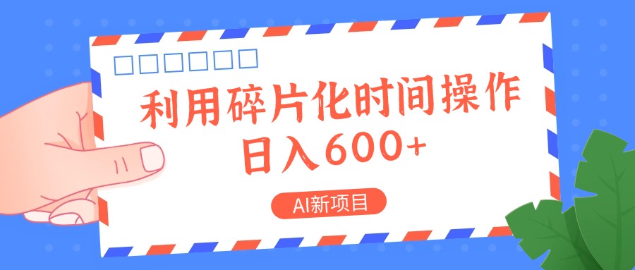 AI新项目，利用碎片化时间操作，日入一两张-网创电课网