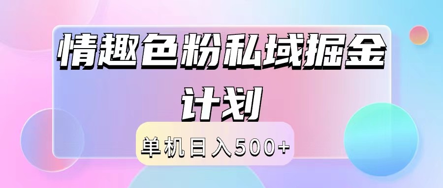2024情趣色粉私域掘金天花板日入500+后端自动化掘金-网创电课网