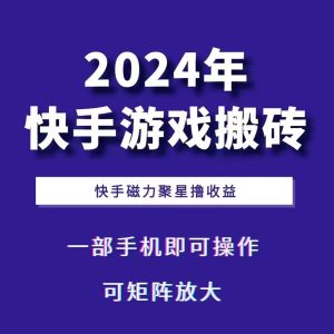 2024快手游戏搬砖 一部手机，快手磁力聚星撸收益，可矩阵操作-网创电课网